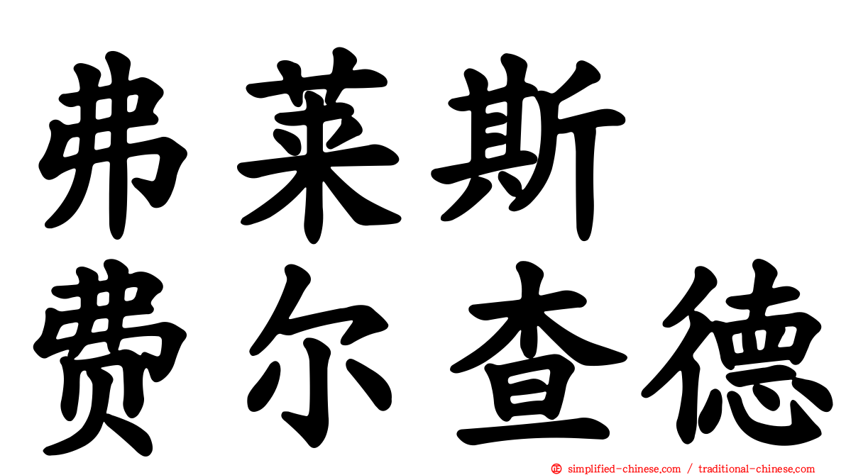 弗莱斯　费尔查德